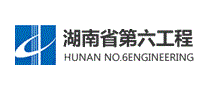 湖南省第六工程