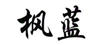枫蓝