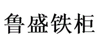 鲁盛
