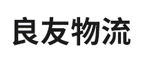 良友物流