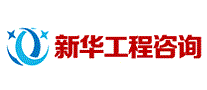 新华工程咨询