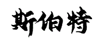 斯伯特