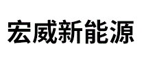 宏威新能源