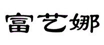 富艺娜