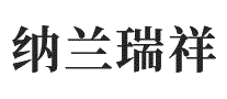 纳兰瑞祥