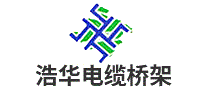 浩华电缆桥架