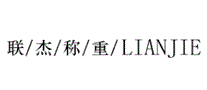 联衡称重