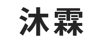 沐霖
