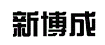 新博成