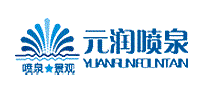 元润喷泉