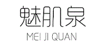 魅肌泉