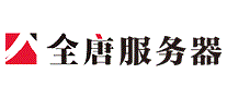 全唐服务器