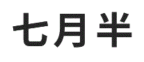 七月半