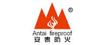 安泰防火