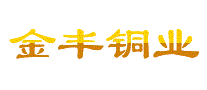 金丰铜业