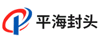 平海封头