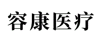容康医疗