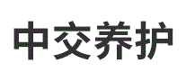 中交养护