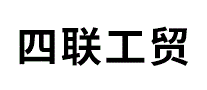四联工贸
