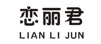 恋丽君