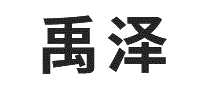 禹泽