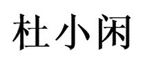 杜小闲