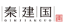 秦建国