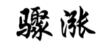 骤涨