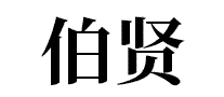 伯贤