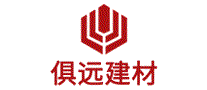 俱远建材