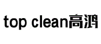 高鸿Topclean