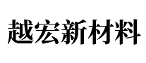 越宏新材料