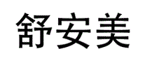 舒安美