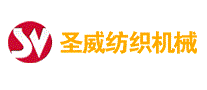 圣威纺织机械