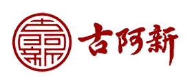 古阿新