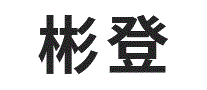 彬登