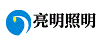 亮明照明