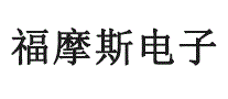 福摩斯