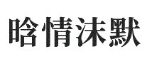 晗情沫默