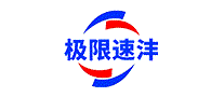 极限速沣