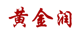 黄金润