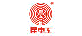 昆电工