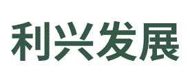 利兴