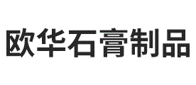 欧华石膏制品