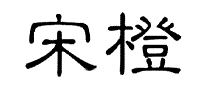 宋橙