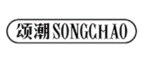颂潮