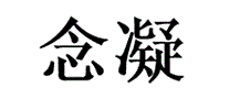 念凝