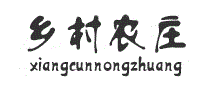 乡村农庄