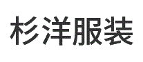 杉洋服装
