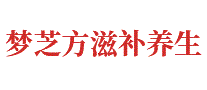 梦芝方滋补养生